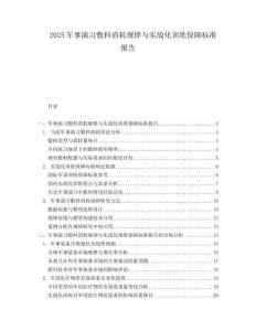 2025军事演习敷料消耗规律与实战化训练保障标准报告.docx