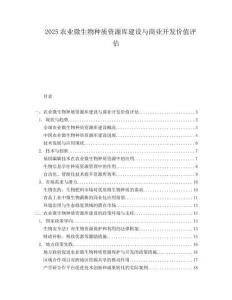 2025农业微生物种质资源库建设与商业开发价值评估.docx
