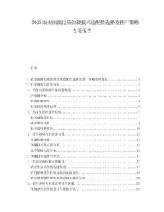 2025农业面源污染治理技术适配性选择及推广策略专项报告.docx