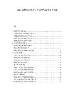 2025农村污水处理技术优化与商业模式探索.docx