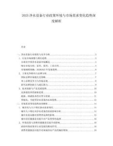 2025净水设备行业政策环境与市场需求变化趋势深度解析.docx