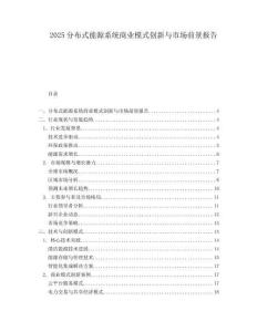 2025分布式能源系统商业模式创新与市场前景报告.docx