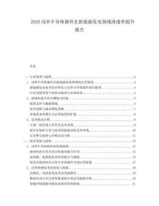 2025功率半导体器件在新能源发电领域渗透率提升报告.docx