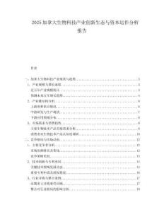 2025加拿大生物科技产业创新生态与资本运作分析报告.docx
