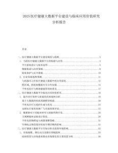 2025医疗健康大数据平台建设与临床应用价值研究分析报告.docx