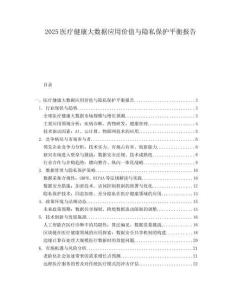 2025医疗健康大数据应用价值与隐私保护平衡报告.docx