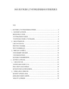2025医疗机器人手术导航系统临床应用现状报告.docx