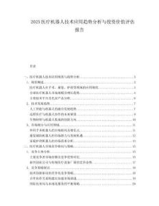 2025医疗机器人技术应用趋势分析与投资价值评估报告.docx