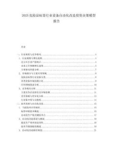 2025危险品标签行业设备自动化改造投资决策模型报告.docx