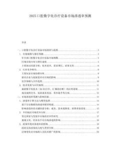 2025口腔数字化诊疗设备市场渗透率预测.docx