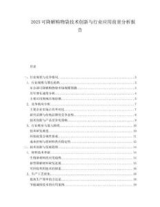 2025可降解购物袋技术创新与行业应用前景分析报告.docx