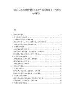 2025后疫情时代婴幼儿洗护产品家庭储备行为变化追踪报告.docx