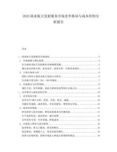 2025商业航天发射服务市场竞争格局与成本控制分析报告.docx