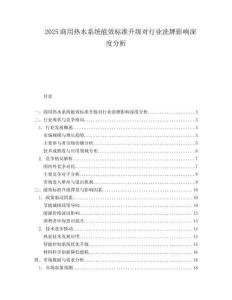 2025商用热水系统能效标准升级对行业洗牌影响深度分析.docx