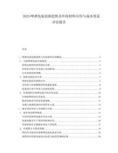 2025啤酒包装创新趋势及环保材料应用与成本效益评估报告.docx