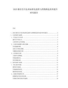 2025器官芯片技术标准化进程与药物筛选效率提升研究报告.docx