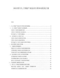2025四川人工智能产业技术专利布局优化汇报.docx