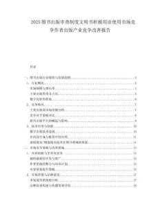 2025图书出版审查制度文明书积极用语使用市场竞争作者出版产业竞争改善报告.docx