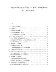 2025图书出版数字出版技术电子书行业分析纸张替代市场评估规划.docx