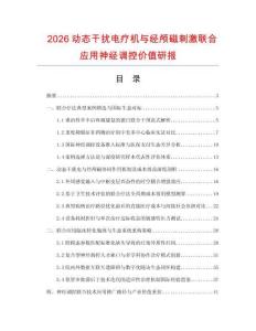 2026动态干扰电疗机与经颅磁刺激联合应用神经调控价值研报.docx