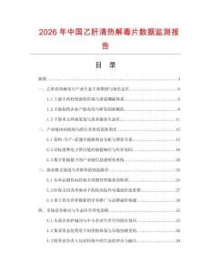 2026年中国乙肝清热解毒片数据监测报告.docx
