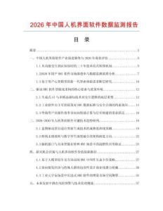 2026年中国人机界面软件数据监测报告.docx