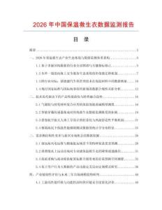2026年中国保温救生衣数据监测报告.docx