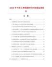 2026年中国头孢哌酮钠针剂数据监测报告.docx