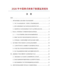 2026年中国悬式绝缘子数据监测报告.docx