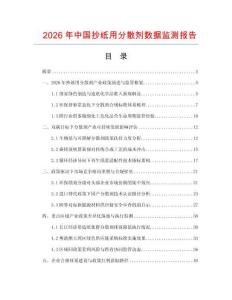 2026年中国抄纸用分散剂数据监测报告.docx