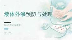 液体外渗预防与处理