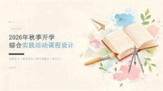 2026年秋季开学综合实践活动课程设计课件