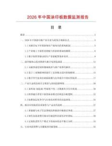 2026年中国涂印板数据监测报告.docx