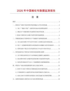 2026年中国维纶布数据监测报告.docx