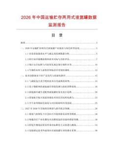 2026年中国运输贮存两用式液氮罐数据监测报告.docx