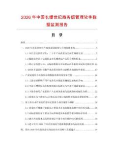2026年中国长缨世纪商务版管理软件数据监测报告.docx