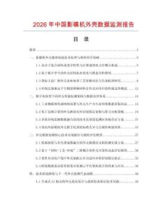 2026年中国影碟机外壳数据监测报告.docx