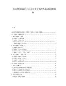2025基因编辑技术临床应用监管趋势及市场前景预测.docx