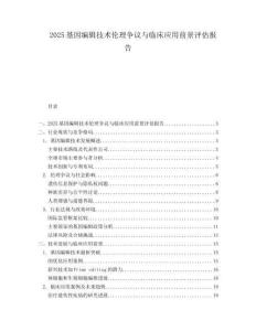 2025基因编辑技术伦理争议与临床应用前景评估报告.docx