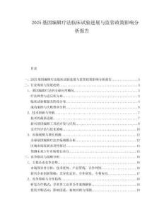 2025基因编辑疗法临床试验进展与监管政策影响分析报告.docx