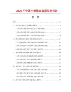 2026年中国木制缘台数据监测报告.docx