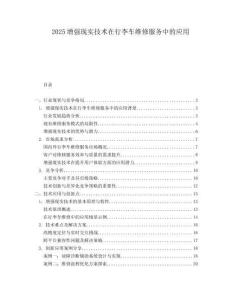 2025增强现实技术在行李车维修服务中的应用.docx