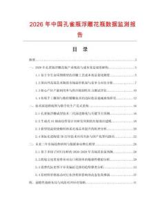 2026年中国孔雀瓶浮雕花瓶数据监测报告.docx