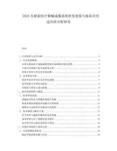 2025太赫兹医疗器械成像系统研发进展与临床应用适应性分析研究.docx