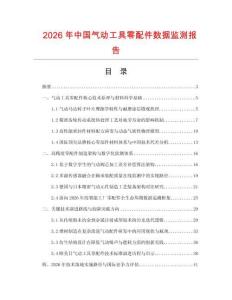 2026年中国气动工具零配件数据监测报告.docx