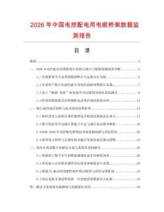2026年中国电控配电用电缆桥架数据监测报告.docx