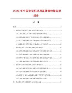 2026年中国电话机动用晶体管数据监测报告.docx