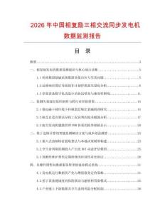 2026年中国相复励三相交流同步发电机数据监测报告.docx
