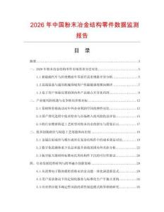 2026年中国粉末冶金结构零件数据监测报告.docx