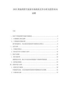 2025奥地利滑雪旅游市场现状竞争分析及投资布局前瞻.docx
